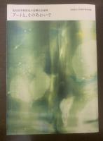 北村清彦教授北大退職記念論集 『アートと、そのあわいで』
