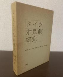 ドイツ市民劇研究