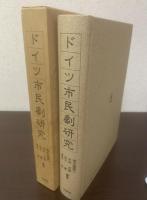 ドイツ市民劇研究