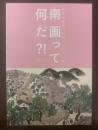 南画って何だ？！ 近代の南画-日本のこころと美