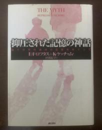 抑圧された記憶の神話 偽りの性的虐待の記憶をめぐって