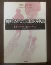 抑圧された記憶の神話 偽りの性的虐待の記憶をめぐって