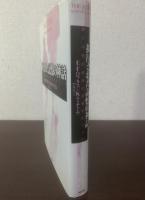 抑圧された記憶の神話 偽りの性的虐待の記憶をめぐって