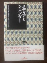 メディアとジェンダー