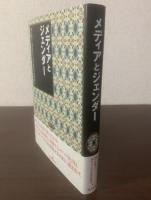 メディアとジェンダー