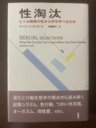 性淘汰 ヒトは動物の性から何を学べるのか