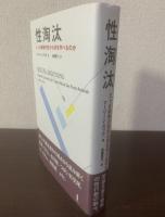 性淘汰 ヒトは動物の性から何を学べるのか