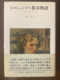 エロシェンコの都市物語  1920年代 東京・上海・北京
