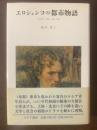 エロシェンコの都市物語  1920年代 東京・上海・北京

