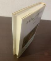 エロシェンコの都市物語  1920年代 東京・上海・北京
