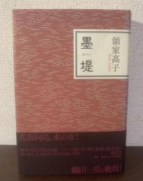 墨堤 【初版・帯】