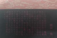 墨堤 【初版・帯】