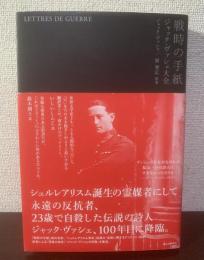 戦時の手紙 ジャック・ヴァシェ大全