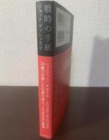 戦時の手紙 ジャック・ヴァシェ大全