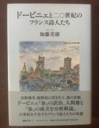ドービニェと二〇世紀のフランス詩人たち
