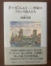 ドービニェと二〇世紀のフランス詩人たち