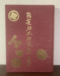 防長刀工押型集 附銘鑑 〈正誤表つき〉