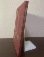 防長刀工押型集 附銘鑑 〈正誤表つき〉