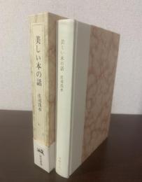 美しい本の話 【署名落款】