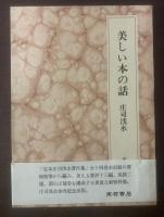美しい本の話 【署名落款】