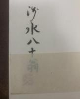 美しい本の話 【署名落款】