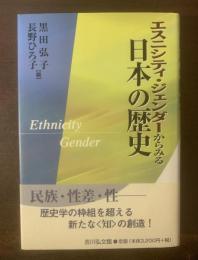 エスニシティ・ジェンダーからみる日本の歴史