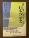 エスニシティ・ジェンダーからみる日本の歴史