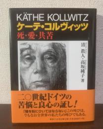 ケーテ・コルヴィッツ 死・愛・共苦