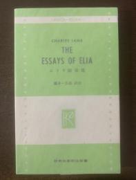THE ESSAYS OF ELIA エリヤ随筆集