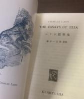 THE ESSAYS OF ELIA エリヤ随筆集