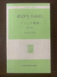 ÆSOP'S FABLES イソップ物語 ［改訂版］