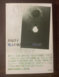 地上がまんべんなく明るんで