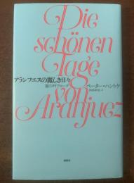 アランフエスの麗しき日々 夏のダイアローグ