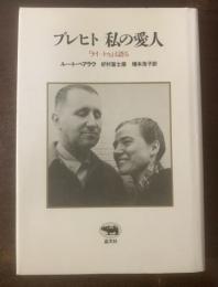 ブレヒト　私の愛人-「ライートゥ」は語る