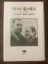 ブレヒト　私の愛人-「ライートゥ」は語る