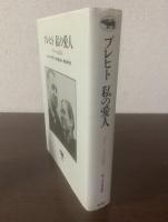 ブレヒト　私の愛人-「ライートゥ」は語る