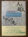 人と超人/ピグマリオン 〈ベスト・オブ・ショー〉