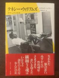 テネシー・ウィリアムズ がけっぷちの人生