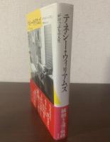テネシー・ウィリアムズ がけっぷちの人生