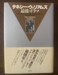 テネシー・ウィリアムズ 最後のドラマ