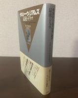 テネシー・ウィリアムズ 最後のドラマ