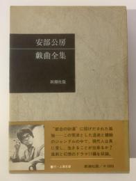 安部公房戯曲全集 【初版・帯】