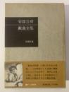 安部公房戯曲全集 【初版・帯】