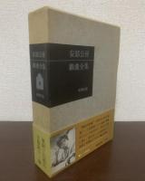 安部公房戯曲全集 【初版・帯】