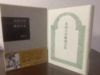 安部公房戯曲全集 【初版・帯】