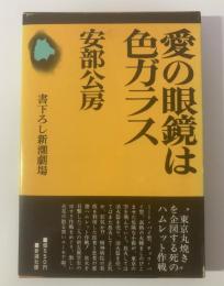 愛の眼鏡は色ガラス 〈書下ろし新潮劇場〉