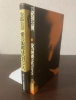 愛の眼鏡は色ガラス 〈書下ろし新潮劇場〉