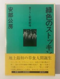 緑色のストッキング 〈書下ろし新潮劇場〉