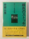 緑色のストッキング 〈書下ろし新潮劇場〉