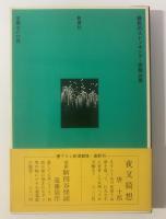 緑色のストッキング 〈書下ろし新潮劇場〉